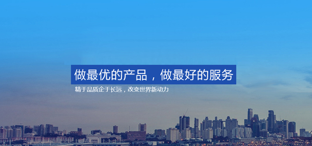 做最優(yōu)的產(chǎn)品，做最好的服務(wù)